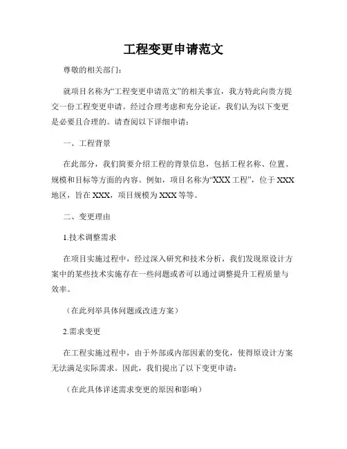 工程变更申请范文