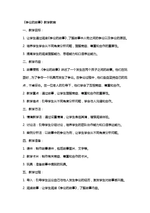 《争论的故事》教学教案