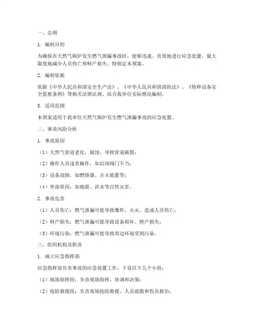 天然气锅炉燃气泄漏事故应急预案