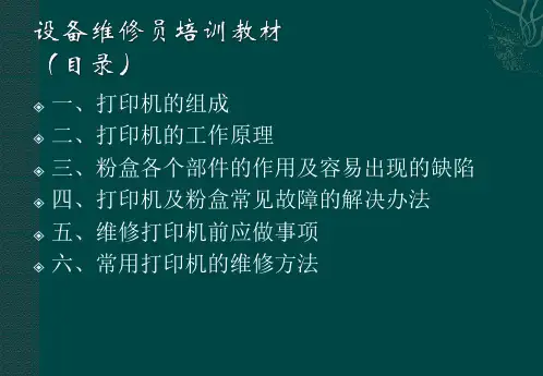 激光打印机维修资料(实用版)