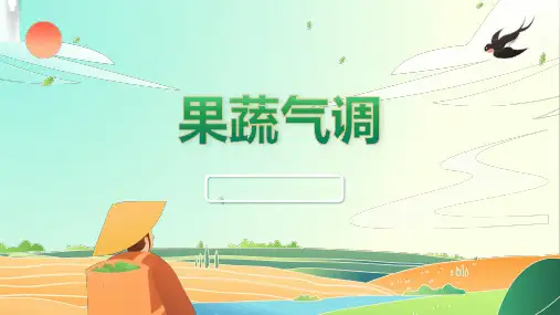 《农产品仓储管理》课件——1.2.3果蔬气调