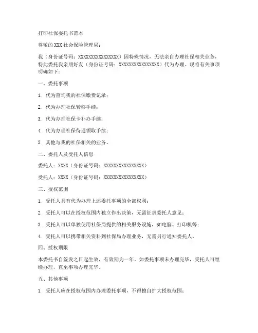 打印社保委托书范本