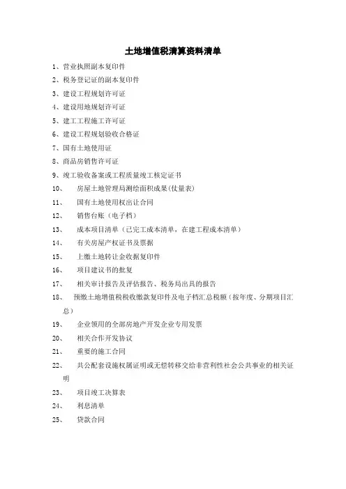 资料清单(土地增值税清算)