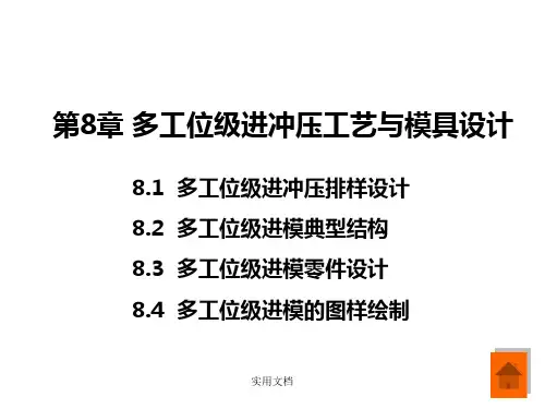 第8章 多工位级进冲压工艺与模具设计