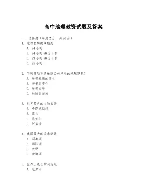 高中地理教资试题及答案