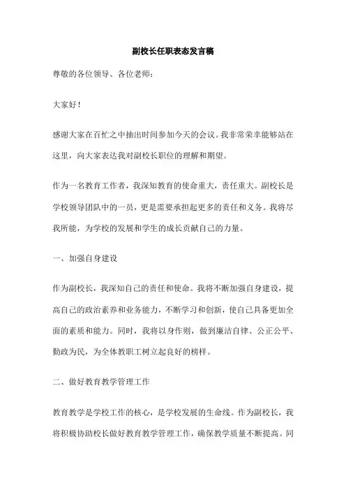 副校长任职表态发言稿