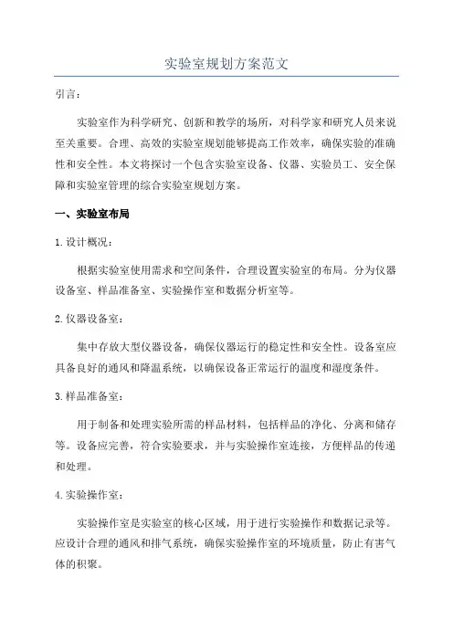 实验室规划方案范文