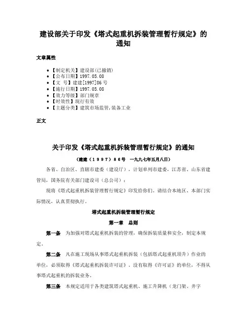 建设部关于印发《塔式起重机拆装管理暂行规定》的通知