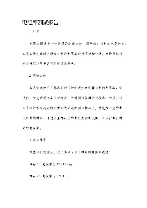 电阻率测试报告