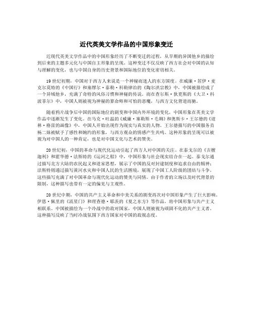 近代英美文学作品的中国形象变迁