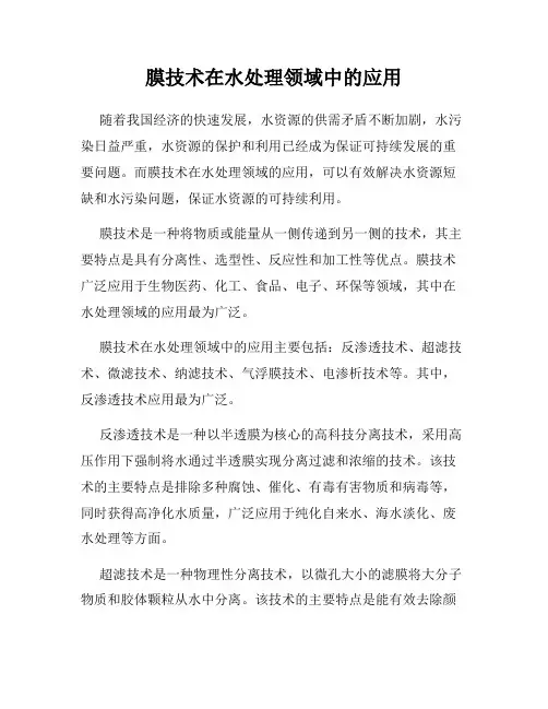 膜技术在水处理领域中的应用