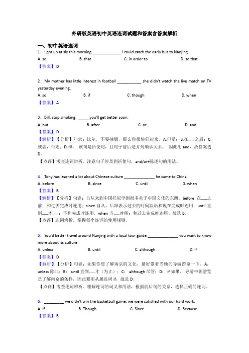外研版英语初中英语连词试题和答案含答案解析