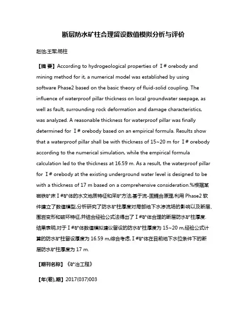 断层防水矿柱合理留设数值模拟分析与评价