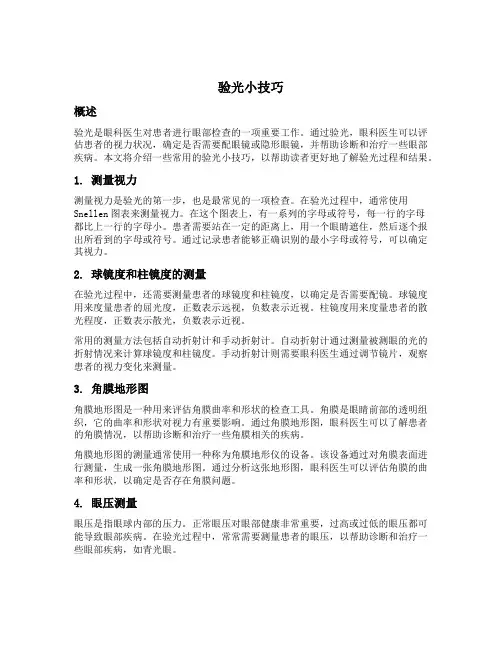 验光小技巧