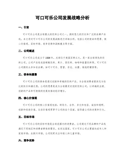 可口可乐公司发展战略分析