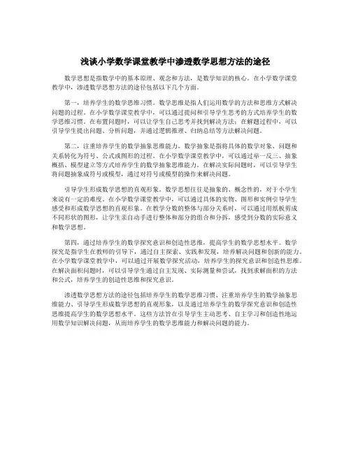 浅谈小学数学课堂教学中渗透数学思想方法的途径