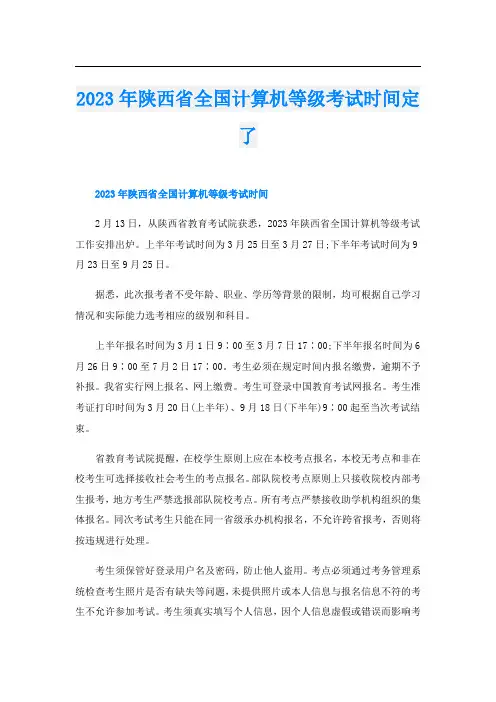 2023年陕西省全国计算机等级考试时间定了