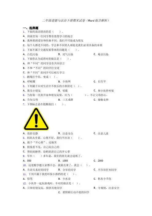 二年级道德与法治下册期末试卷（Word版含解析）