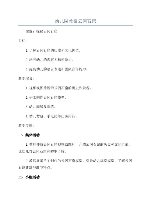 幼儿园教案云冈石窟