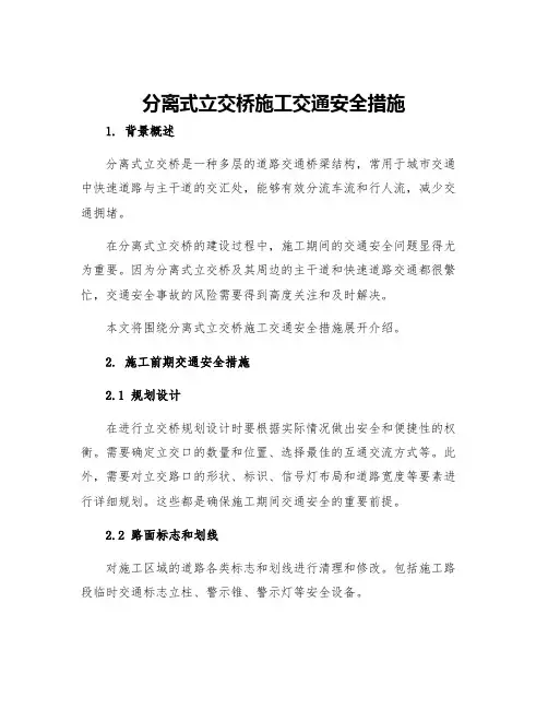 分离式立交桥施工交通安全措施