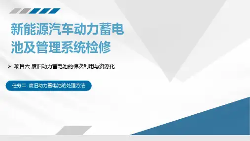 新能源汽车动力电池及管理系统检修  课件  项目六任务二  废旧动力蓄电池的处理方法