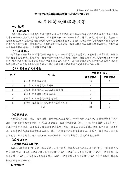 (完整word版)幼儿园游戏组织与指导(大纲)