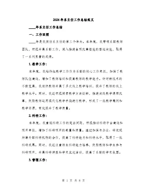 2024年系主任工作总结范文(2篇)