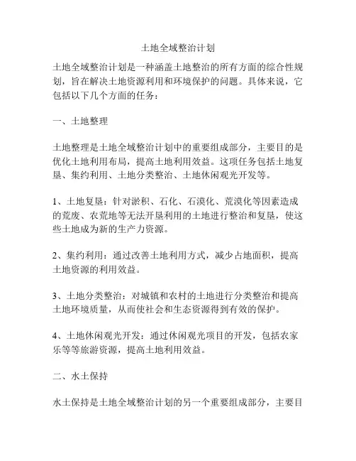土地全域整治计划
