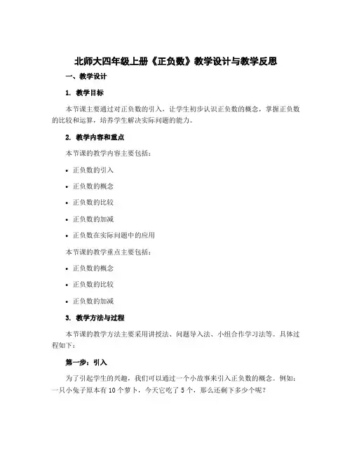 北师大四年级上册《正负数》教学设计与教学反思
