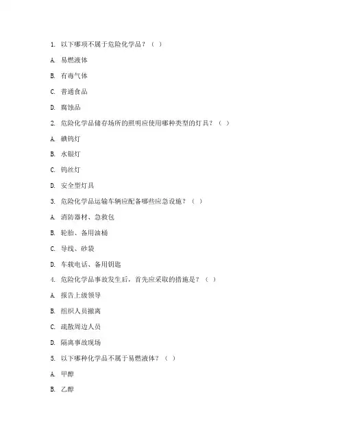 危化品安全管理制度考试题
