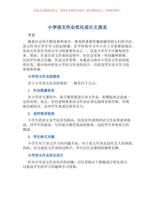 小学语文作业优化设计之我见