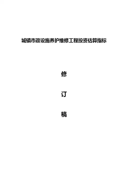 市政工程设施养护维修估算指标