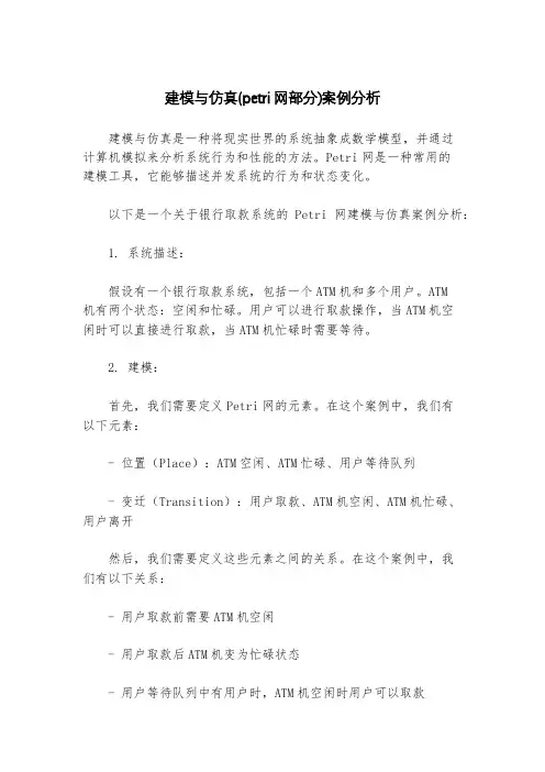 建模与仿真(petri网部分)案例分析