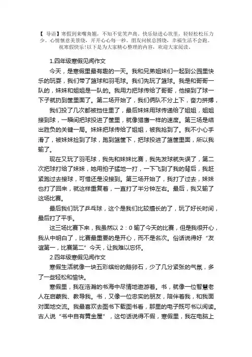四年级寒假见闻作文5篇