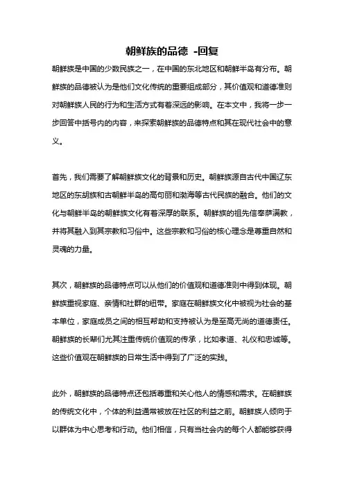 朝鲜族的品德 -回复