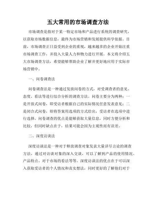 五大常用的市场调查方法
