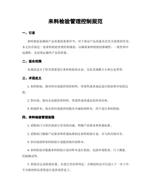 来料检验管理控制规范