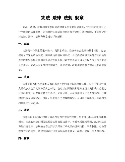 宪法 法律 法规 规章