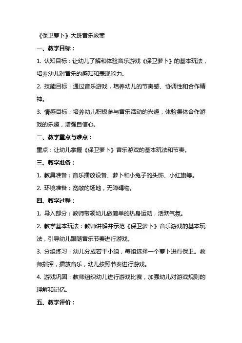 《保卫萝卜》大班音乐教案