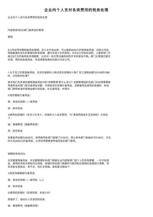 企业向个人支付各类费用的税务处理