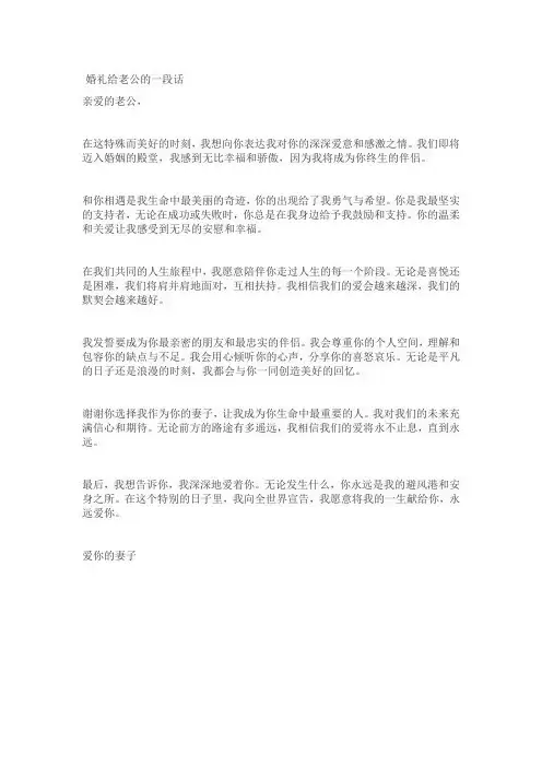 婚礼给老公的一段话
