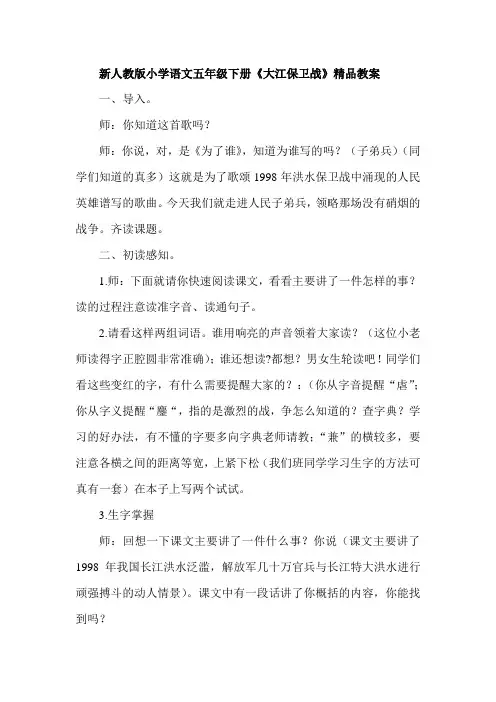 小学语文五年级下册《大江保卫战》精品教案