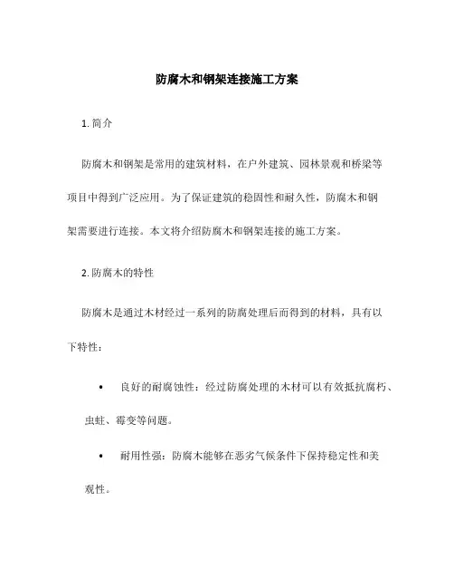 防腐木和钢架连接施工方案