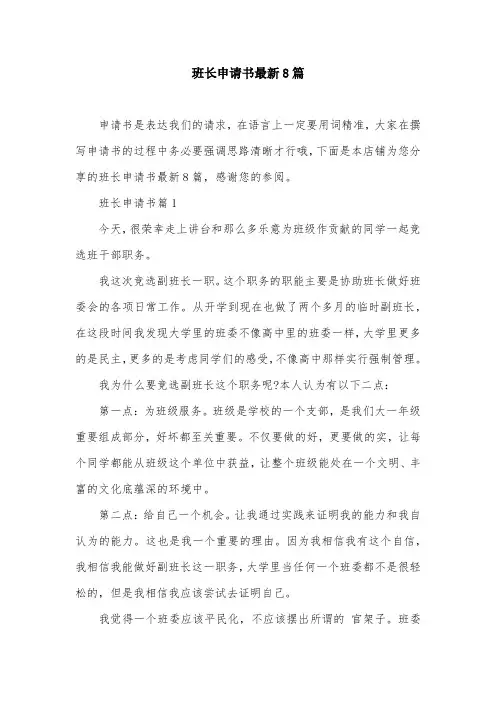 班长申请书最新8篇