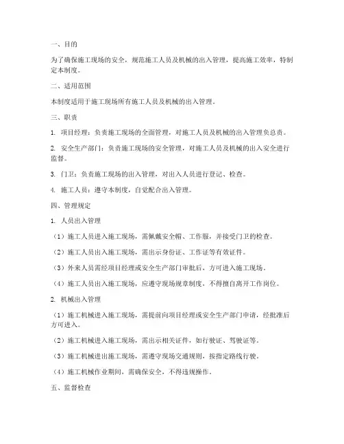 施工人员机械出入管理制度