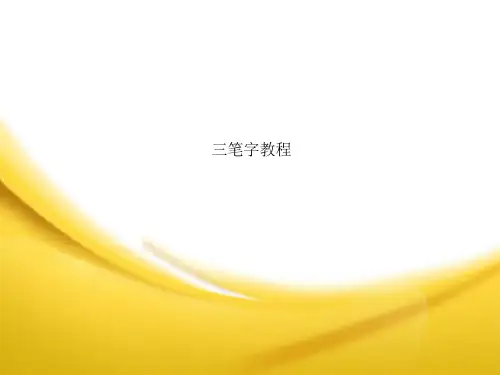 三笔字教程