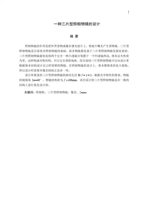 一种三片型照相物镜的设计