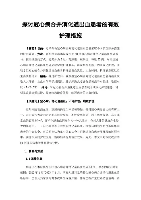探讨冠心病合并消化道出血患者的有效护理措施