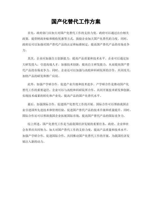 国产化替代工作方案