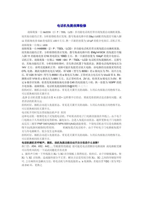 电话机免提故障检修